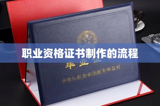 元长职业资格证书制作的流程