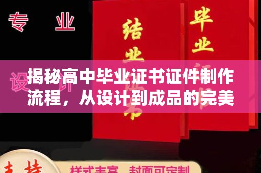 同江揭秘高中毕业证书证件制作流程，从设计到成品的完美蜕变