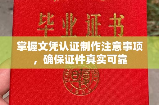土默特右旗掌握文凭认证制作注意事项，确保证件真实可靠
