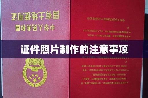虎尾证件照片制作的注意事项