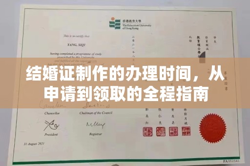 昭化结婚证制作的办理时间，从申请到领取的全程指南