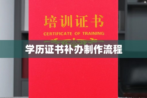 高唐学历证书补办制作流程