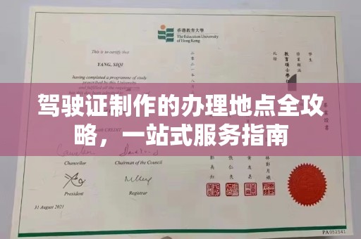 莒光驾驶证制作的办理地点全攻略，一站式服务指南