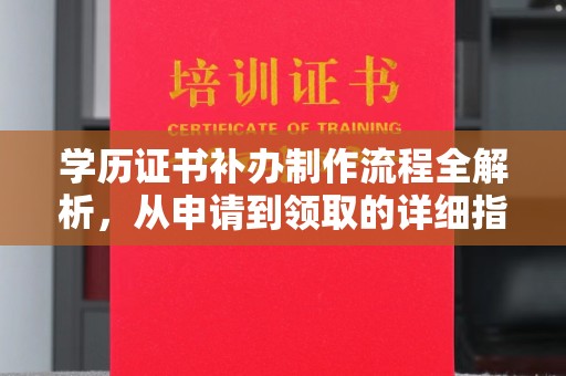 黑河学历证书补办制作流程全解析，从申请到领取的详细指南