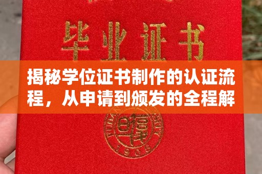 新泰揭秘学位证书制作的认证流程，从申请到颁发的全程解析