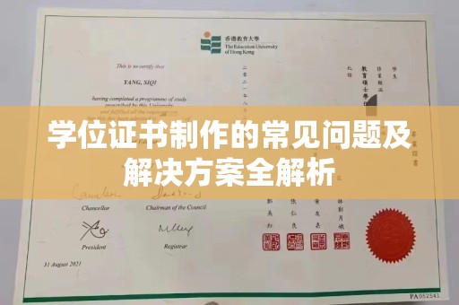 壶关学位证书制作的常见问题及解决方案全解析