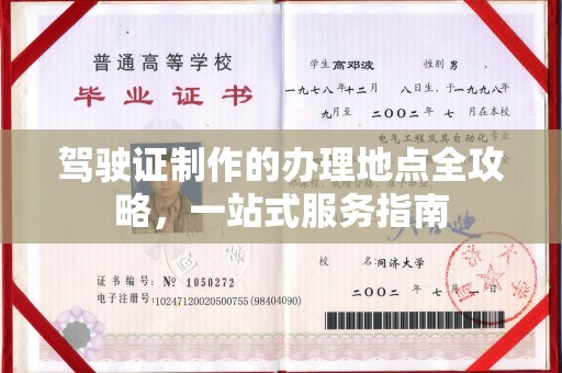 土默特右旗驾驶证制作的办理地点全攻略，一站式服务指南