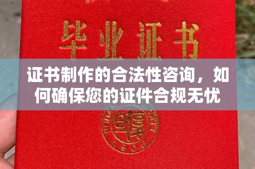 海州证书制作的合法性咨询，如何确保您的证件合规无忧