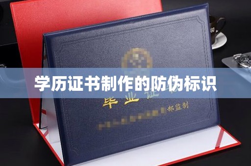 玉环学历证书制作的防伪标识