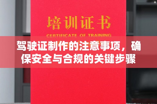 罗甸驾驶证制作的注意事项，确保安全与合规的关键步骤