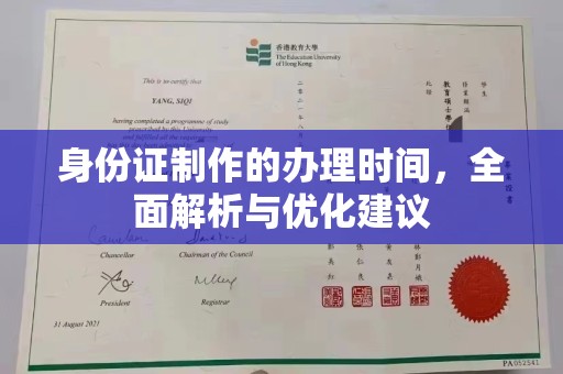 化隆身份证制作的办理时间，全面解析与优化建议
