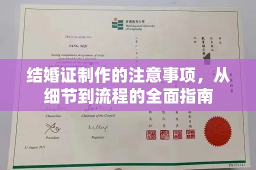 黄浦结婚证制作的注意事项，从细节到流程的全面指南
