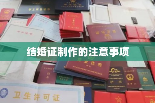宜黄结婚证制作的注意事项
