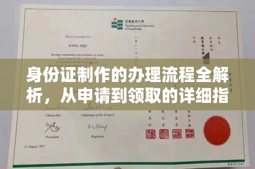 连云港身份证制作的办理流程全解析，从申请到领取的详细指南