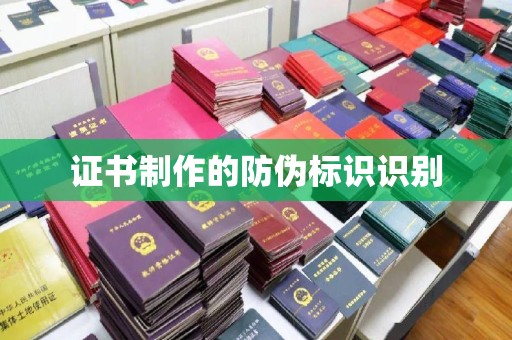 肇源证书制作的防伪标识识别