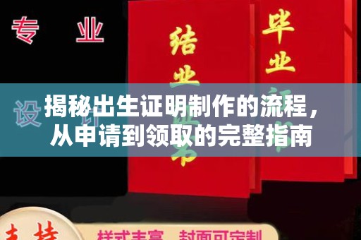 独山揭秘出生证明制作的流程，从申请到领取的完整指南