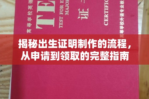 郊区揭秘出生证明制作的流程，从申请到领取的完整指南