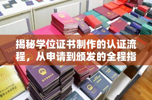 东坑揭秘学位证书制作的认证流程，从申请到颁发的全程指南