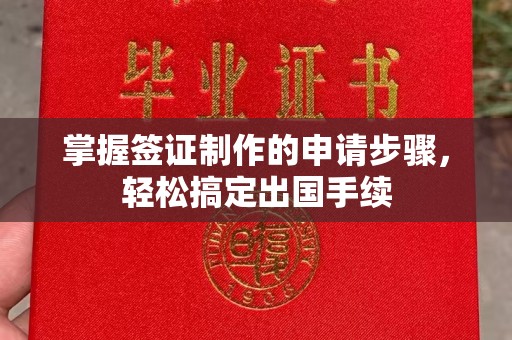 湛江掌握签证制作的申请步骤，轻松搞定出国手续