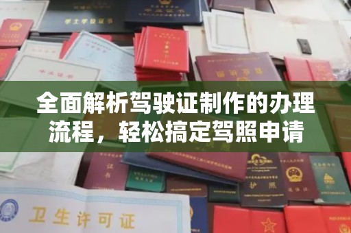 乌什全面解析驾驶证制作的办理流程，轻松搞定驾照申请