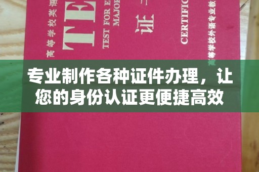 独山专业制作各种证件办理，让您的身份认证更便捷高效