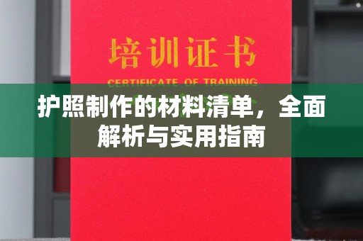 新巴尔虎右旗护照制作的材料清单，全面解析与实用指南