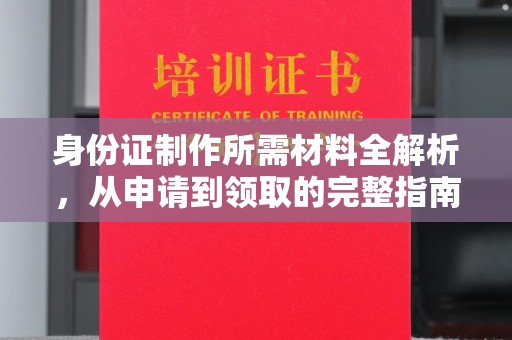 台中身份证制作所需材料全解析，从申请到领取的完整指南